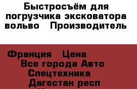Быстросъём для погрузчика эксковатора вольво › Производитель ­ Франция › Цена ­ 15 000 - Все города Авто » Спецтехника   . Дагестан респ.,Каспийск г.